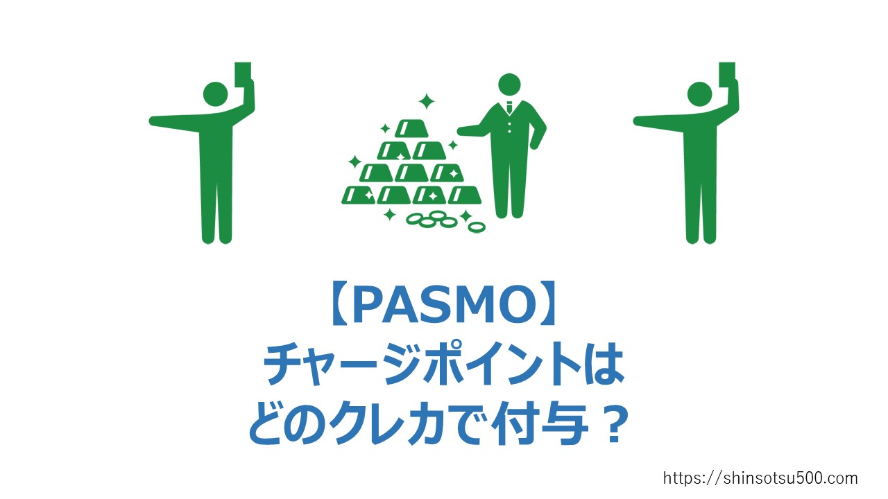 モバイルPASMO】チャージでポイント付与されるクレジットカード | 新卒1年目、借金500万。